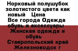 Норковый полушубок золотистого цвета как новый › Цена ­ 22 000 - Все города Одежда, обувь и аксессуары » Женская одежда и обувь   . Ставропольский край,Железноводск г.